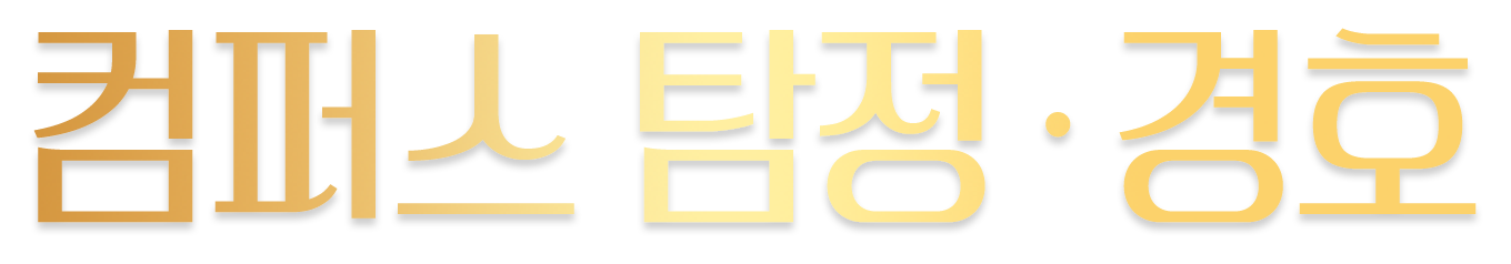 컴퍼스 탐정·경호
